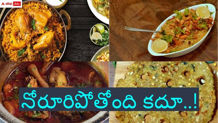 famous foods in telangana Telangana Famous Foods: తెలంగాణలో ఫేమస్ ఫుడ్స్ - చూస్తేనే నోరూరిపోతుంది, వీటిని ట్రై చేశారా?