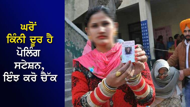 Voting Day Today: How far is the polling station from home? Who is the officer? Check online in minutes like this Voting Day Today: ਘਰੋਂ ਕਿੰਨੀ ਦੂਰ ਹੈ ਪੋਲਿੰਗ ਸਟੇਸ਼ਨ? ਕੌਣ ਹੈ ਅਧਿਕਾਰੀ? Online ਮਿੰਟਾਂ 'ਚ ਇੰਝ ਕਰੋ ਚੈੱਕ