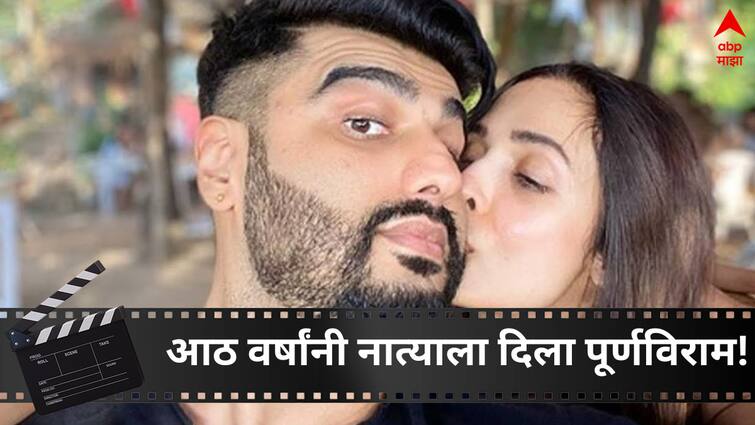 Arjun Kapoor Malaika Arora break up but They Will not Allowed Anyone To react on this Entertainment latest update detail marathi news  Arjun Kapoor Malaika Arora : अखेर नात्याला दिला पूर्णविराम! 19 वर्षांचा संसार मोडून केलेलं प्रेमही ठरलं अपयशी;अर्जुन-मलायकाच्या ब्रेकअपच्या चर्चांवर शिक्कामोर्तब?