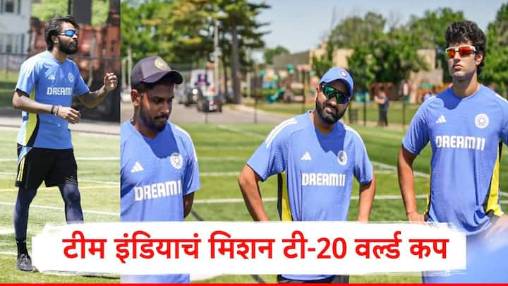 Team India : भारतीय संघ 17 वर्षानंतर पुन्हा एकदा विजेतेपद मिळवण्याच्या इराद्यानं अमेरिकेत दाखल झाला आहे. भारताची पहिली मॅच आयरलँड विरुद्ध होणार आहे.