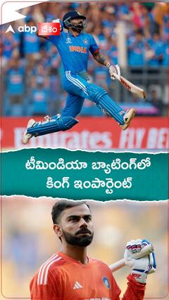 టీమిండియా బ్యాటింగ్‌లో కింగ్ ఇంపార్టెంట్