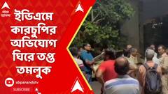 Lok Sabha Election 2024: সপ্তম দফা ভোটের আগে ইভিএমে কারচুপির চেষ্টার অভিযোগ ঘিরে তপ্ত তমলুক