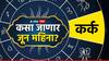 Cancer June Horoscope 2024 : जून महिन्यात पैसा अगदी जपून वापरा, छोट्या-मोठ्या समस्या जीव काढणार; वाचा कर्क राशीचे मासिक राशीभविष्य