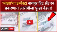 Nagpur Hit And Run Case : ‘माझा’चा इम्पॅक्ट! नागपूर हिट अँड रन प्रकरणात आरोपीला पुन्हा बेड्या!