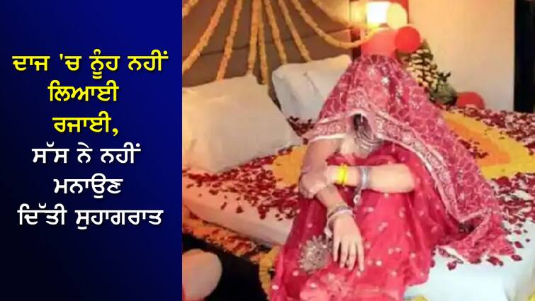 The daughter-in-law did not bring a quilt for the dowry, the mother-in-law did not allow her to celebrate Suhagrat 'ਜਦੋਂ ਤੱਕ ਮੈਂ ਨਹੀਂ ਕਹਿੰਦੀ, ਮੇਰਾ ਪੁੱਤਰ ਕੁਝ ਨਹੀਂ ਕਰੇਗਾ'... ਦਾਜ 'ਚ ਨੂੰਹ ਨਹੀਂ ਲਿਆਈ ਰਜਾਈ, ਸੱਸ ਨੇ ਨਹੀਂ ਮਨਾਉਣ ਦਿੱਤੀ ਸੁਹਾਗਰਾਤ