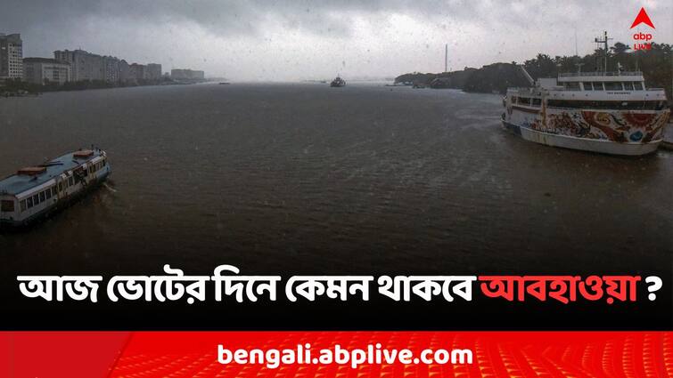 West Bengal Weather Update heavy rain fore cast in South Bengal today and North Bengal on 7th Phase of Lok Sabha Election 2024 On 1 June Weather Update: ভোটের সকালে আকাশের মুখ ভার, আজ কেমন থাকবে আবহাওয়া ?