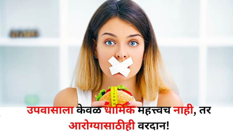 Health lifestyle marathi news Fasting not only has religious significance but good for health Know benefits of fasting once a week Health :  उपवास म्हणजे आरोग्यासाठी एक वरदान! आठवड्यातून एकदा उपवास करण्याचे भन्नाट फायदे, जाणून घ्या