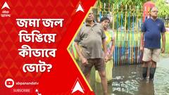 শকুন্তলা পার্কের এখনও জমে আছে জল! কীভাবে ভোট দেবেন স্থানীয়রা?