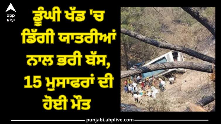 Major accident in Jammu and Kashmir: Bus full of passengers fell into deep ditch, 15 people died Accident News: ਜੰਮੂ-ਕਸ਼ਮੀਰ 'ਚ ਵਾਪਰਿਆ ਵੱਡਾ ਹਾਦਸਾ, ਡੂੰਘੀ ਖੱਡ 'ਚ ਡਿੱਗੀ ਯਾਤਰੀਆਂ ਨਾਲ ਭਰੀ ਬੱਸ, 15 ਦੀ ਮੌਤ