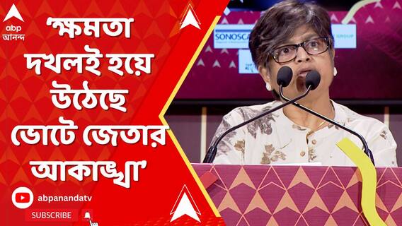 নৈতিকতা নয়, ক্ষমতা দখলের জন্য়ই ভোটে জেতার আকাঙ্খা তৈরি হচ্ছে: তিলোত্তমা মজুমদার