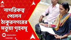 CAA: CAA আবেদন করার দেড় মাসের মধ্যেই নাগরিকত্ব পেলেন ঠাকুরনগরের মতুয়া গৃহবধূ | ABP Ananda LIVE