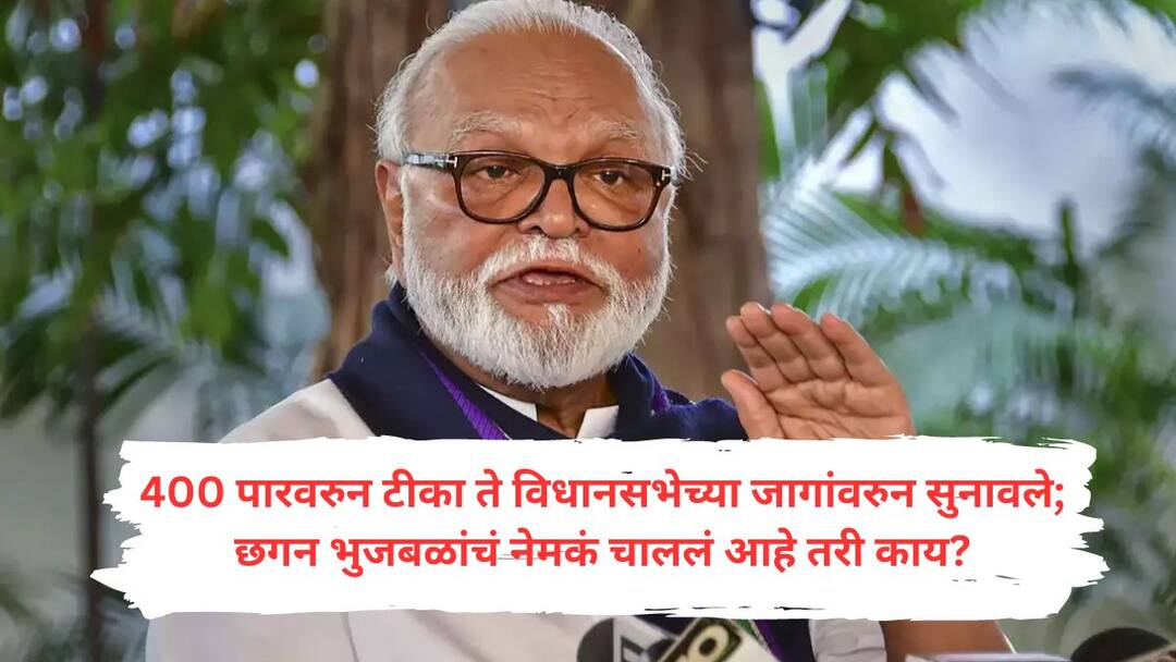 Chhagan Bhujbal : ठाकरेंच्या मदतीला, आव्हाडांची पाठराखण, 400 पारवरुन टीका ते विधानसभांच्या जागांवरुन सुनावले; भुजबळांचं नेमकं चाललं आहे तरी काय? Rushed to uddhav Thackeray aid backed jitendra awhad criticized bjp over 400 seat slogan to now assembly seats What is really going on with Chhagan Bhujbal Chhagan Bhujbal : ठाकरेंच्या मदतीला, आव्हाडांची पाठराखण, 400 पारवरुन टीका ते विधानसभांच्या जागांवरुन सुनावले; भुजबळांचं नेमकं चाललं आहे तरी काय?