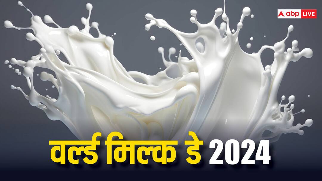World Milk Day: हर साल इस दिन मनाया जाता है ‘वर्ल्ड मिल्क डे’, जानें कब हुई थी इसकी शुरूआत World Milk Day is celebrated every year on 1 june day know when it started World Milk Day: हर साल इस दिन मनाया जाता है ‘वर्ल्ड मिल्क डे’, जानें कब हुई थी इसकी शुरूआत