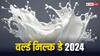 World Milk Day: हर साल इस दिन मनाया जाता है ‘वर्ल्ड मिल्क डे’, जानें कब हुई थी इसकी शुरूआत