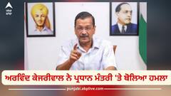 Arvind Kejriwal: 'PM ਮੋਦੀ ਹੰਕਾਰੀ ਹੋ ਗਏ, ਖੁਦ ਨੂੰ ਐਲਾਨਿਆ ਭਗਵਾਨ', ਅਰਵਿੰਦ ਕੇਜਰੀਵਾਲ ਨੇ ਪ੍ਰਧਾਨ ਮੰਤਰੀ 'ਤੇ ਬੋਲਿਆ ਹਮਲਾ
