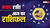 1 जून 2024, आज का राशिफल (Aaj ka Rashifal): मकर राशि वालों को समाज में मान-सम्मान की प्राप्ति हो सकती है