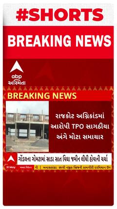 Rajkot Fire Tragedy: અગ્નિકાંડમાં આરોપી TPO સાગઠીયા અંગે મોટા સમાચાર