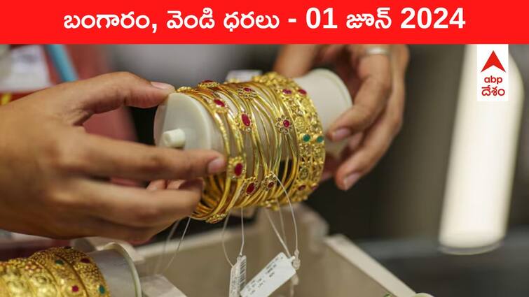 Gold Silver Prices Today 01 June 2024 know rates in your city Telangana Hyderabad Andhra Pradesh Amaravati Gold-Silver Prices Today: గ్లోబల్‌గా దిగొస్తున్న గోల్డ్‌ రేటు - తెలుగు రాష్ట్రాల్లో ఈ రోజు బంగారం, వెండి ధరలు ఇవి