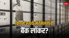 बैंक में रखना चाहते हैं अपना पैसे और जेवरात? जानें कितने में मिलता है एक लॉकर