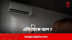 AC ইনডোর ইউনিট থেকে জল পড়ছে? কেন হয়? কী করবেন