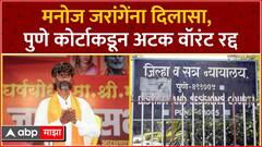Manoj Jarange Pune Court : मनोज जरांगे यांना मोठा दिलासा, 2013 चं अटक वॉरंट अखेर रद्द