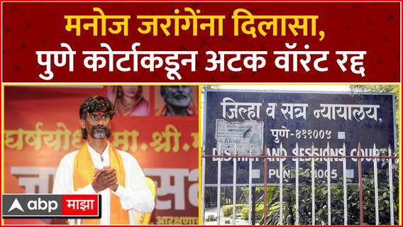 Manoj Jarange Pune Court : मनोज जरांगे यांना मोठा दिलासा, 2013 चं अटक वॉरंट अखेर रद्द