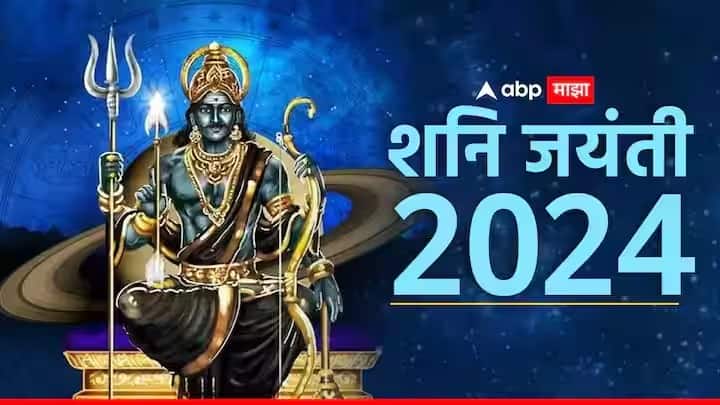 Shani Jayanti 2024 shani dev will be happy with these 5 zodiac signs people will get scuccess in life Shani Jayanti 2024 : शनी जयंतीला 'या' 5 राशींवर खुश असणार शनी; धन-संपत्ती, प्रगतीसह आयुष्यातील सर्व संकटं होतील दूर