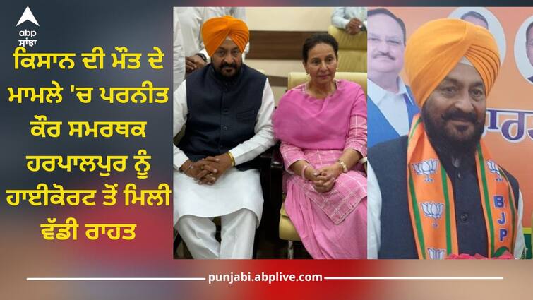 In the case of farmer's death, Parneet Kaur's supporter Harpalpur got bail from High Court Patiala News: ਕਿਸਾਨ ਦੀ ਮੌਤ ਦੇ ਮਾਮਲੇ 'ਚ ਪਰਨੀਤ ਕੌਰ ਸਮਰਥਕ ਹਰਪਾਲਪੁਰ ਨੂੰ ਹਾਈਕੋਰਟ ਤੋਂ ਮਿਲੀ ਵੱਡੀ ਰਾਹਤ