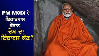 PM Modi Meditation: PM ਮੋਦੀ ਦੇ 'ਧਿਆਨ' ਇਕਾਂਤਵਾਸ ਦਰਮਿਆਨ ਦੇਸ਼ ਦਾ ਵਾਲੀ-ਵਾਰਸ ਕੌਣ?