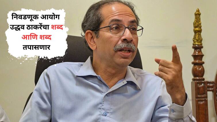 Mumbai Election Uddhav Thackeray Press Confernece Election Commission Enquiry Maharashtra  Marathi News Uddhav Thackeray: आशिष शेलारांच्या तक्रारीची दखल, उद्धव ठाकरेंचा शब्द आणि शब्द तपासणार, निवडणूक आयोगाच्या हालचालींना वेग