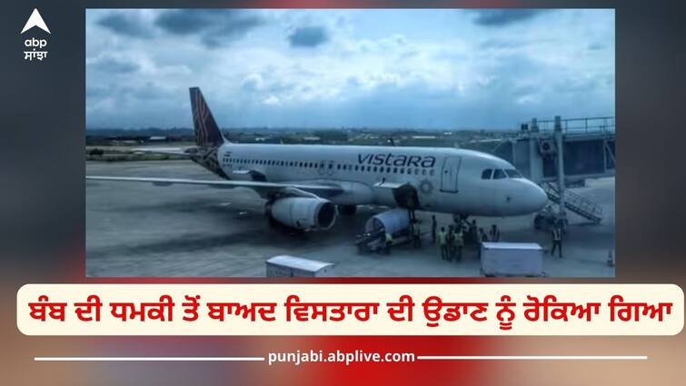 jammu kashmir bomb threat in vistara flight uk 611 stopped at srinagar airport Bomb Threat In Vistara Flight: ਬੰਬ ਦੀ ਧਮਕੀ ਤੋਂ ਬਾਅਦ ਸ੍ਰੀਨਗਰ ਹਵਾਈ ਅੱਡੇ 'ਤੇ ਵਿਸਤਾਰਾ ਦੀ ਉਡਾਣ ਨੂੰ ਰੋਕਿਆ ਗਿਆ, ਸੁੰਨਸਾਨ ਜਗ੍ਹਾ 'ਤੇ ਕੀਤੀ ਚੈਕਿੰਗ