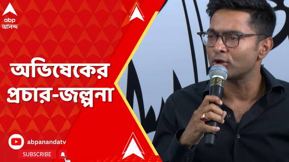 সৌগত রায়,সুদীপ ও কল্যাণের হয়ে প্রচারে যাননি অভিষেক,পিছনে কি নবীন-প্রবীণ দ্বন্দ্ব?