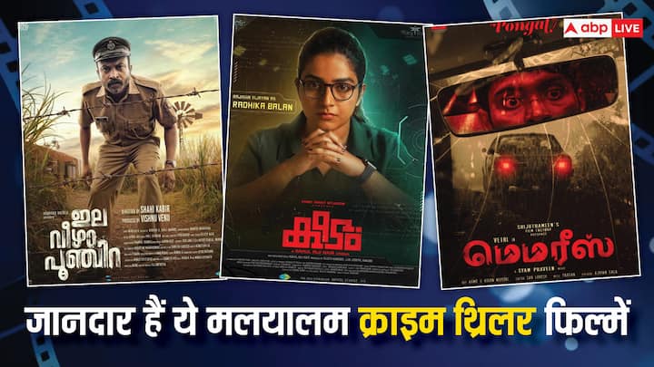 Malayalam Crime Thriller Movies On OTT: ओटीटी पर तमाम मलयालम क्राइम थ्रिलर फिल्में मौजूद हैं, जिनको आप वीकेंड पर घर बैठे देख सकते हैं.यकीन मानिए सस्पेंस देख हैरान रह जाएंगे