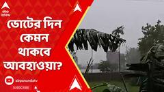 Weather Update: সপ্তম দফার ভোটের দিন কেমন থাকবে আবহাওয়া? কী বলছে আবহাওয়া দফতর? | ABP Ananda LIVE