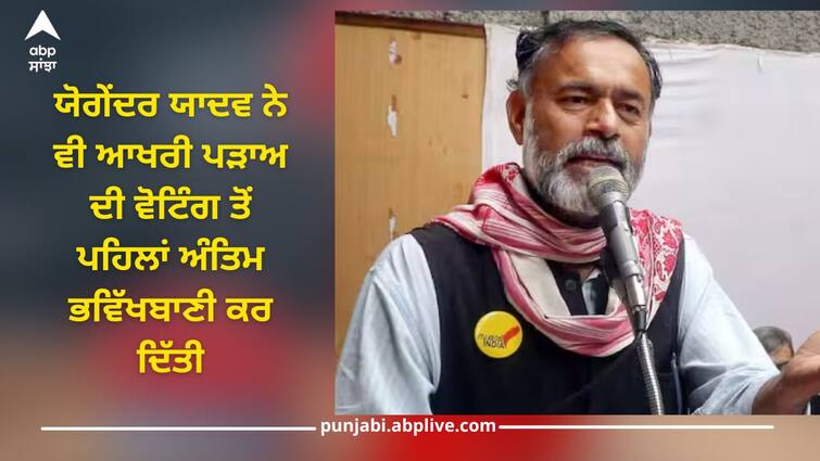 yogendra yadav prediction which party will get more seats in nda after bjp chandrababu naidu before lok sabha election 2024 Lok Sabha Election 2024: ਯੋਗੇਂਦਰ ਯਾਦਵ ਨੇ ਦੱਸਿਆ NDA ਤੋਂ ਬਾਅਦ BJP 'ਚ ਸਭ ਤੋਂ ਵੱਧ ਸੀਟਾਂ ਕਿਸ ਨੂੰ ਮਿਲਣਗੀਆਂ? ਮੋਦੀ ਤੋਂ ਹੈ ਉਸ ਦਲ ਦੇ ਨੇਤਾ ਦਾ 36 ਦਾ ਅੰਕੜਾ