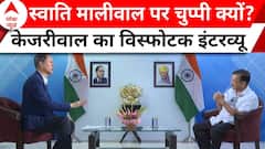 Arvind Kejriwal Exclusive: Swati Maliwal मामले में क्यों नहीं बोल रहे केजरीवाल? बताई ये बड़ी वजह...