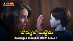 బొమ్మలో దెయ్యం ఉందని తెలిసీ ప్రేమగా చూసుకునే కేర్ టేకర్.. ఆమె ప్రియుడి రాకతో అంతా తార్‌మార్!