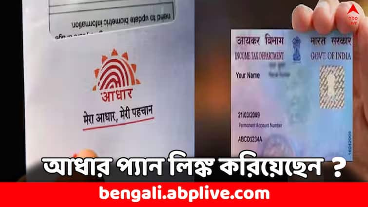 Aadhaar Pan Link today is the last day of aadhaar pan linking do these now to avoid penalty charges Aadhaar-PAN Link: আজই শেষ দিন, আধার প্যান লিঙ্ক না করলে কী অসুবিধেয় পড়বেন ?