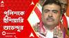 Suvendu adhikari: বসিরহাটে ২ বিজেপি কর্মীকে গ্রেফতারির অভিযোগে পুলিশকে হুঁশিয়ারি শুভেন্দুর।