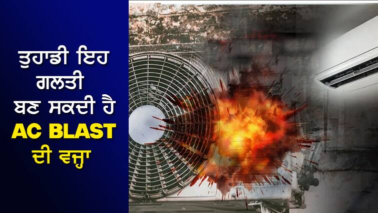 This one mistake of yours could be the cause of AC Blast, know and fix it immediately ਤੁਹਾਡੀ ਇਹ ਇੱਕ ਗਲਤੀ ਬਣ ਸਕਦੀ ਹੈ AC Blast ਦਾ ਕਾਰਨ, ਜਾਣੋ ਤੇ ਤੁਰੰਤ ਕਰੋ ਸੁਧਾਰ