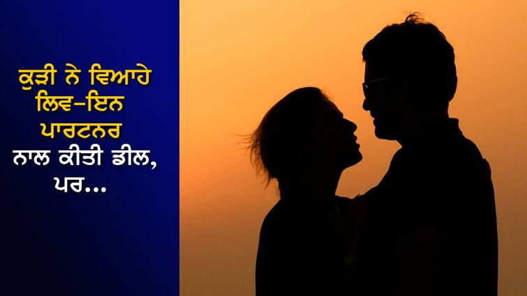 'Stay with me for seven days, stay with wife for seven days'...Deal with married liv in partner, the girl received a shock from the court 'ਹਫਤਾ ਮੇਰੇ ਨਾਲ ਰਹੀਂ, ਹਫਤਾ ਪਤਨੀ ਨਾਲ', ਵਿਹਾਉਤਾ ਪ੍ਰੇਮੀ ਨਾਲ ਡੀਲ, ਕੁੜੀ ਨੂੰ ਕੋਰਟ ਨੇ ਦਿੱਤਾ ਝਟਕਾ