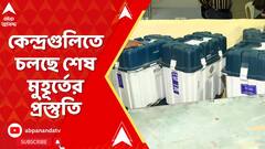 Lok Sabha Election:কাল সপ্তম দফায় রাজ্যের ৯ কেন্দ্রে ভোট,কেন্দ্রগুলিতে চলছে শেষ মুহূর্তের প্রস্তুতি