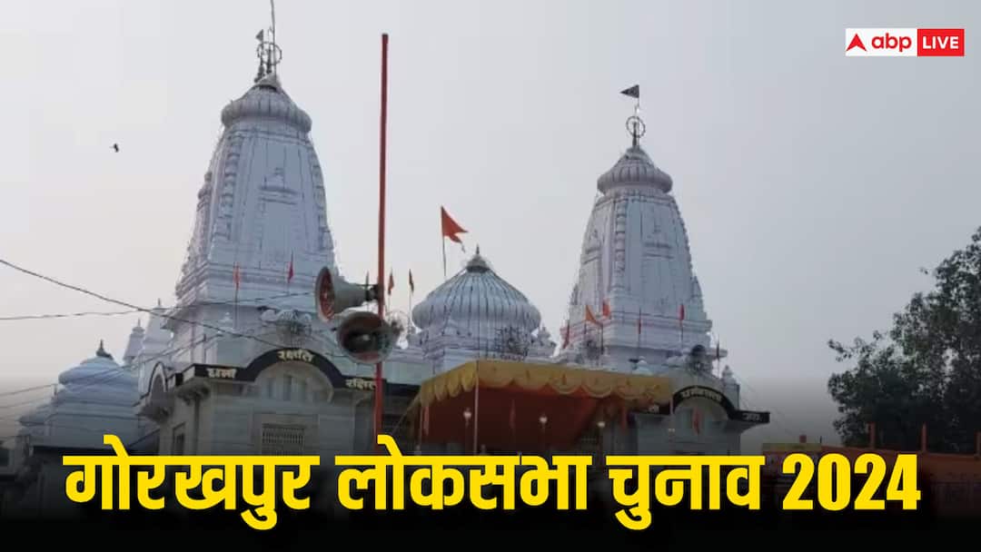 UP Lok Sabha Election 2024: गोरखपुर का जातीय समीकरण, कितने हैं सवर्ण, मुस्लिम, ओबीसी और दलित, जानें सबकुछ Lok Sabha Election Gorakhpur jatiya samikaran Caste equation sarvan obc muslim and dalit voters complete data ann UP Lok Sabha Election 2024: गोरखपुर का जातीय समीकरण, कितने हैं सवर्ण, मुस्लिम, ओबीसी और दलित, जानें सबकुछ