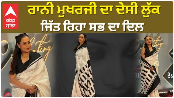 ਰਾਨੀ ਮੁਖਰਜੀ ਦਾ ਦੇਸੀ ਲੁੱਕ ਜਿੱਤ ਰਿਹਾ ਸਭ ਦਾ ਦਿਲ