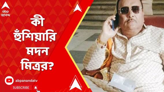 সপ্তম দফা ভোটের আগে কী হুঁশিয়ারি দিলেন মদন মিত্র?