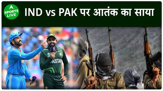 T20 World Cup : IND vs PAK को मिली धमकी बे बाद कितनी अलर्ट American Government | Sports LIVE