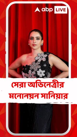 নিউ ইউর্ক ইন্ডিয়ান ফিল্ম ফেস্টিভ্যালে সেরা অভিনেত্রীর মনোনয়ন সানিয়ার