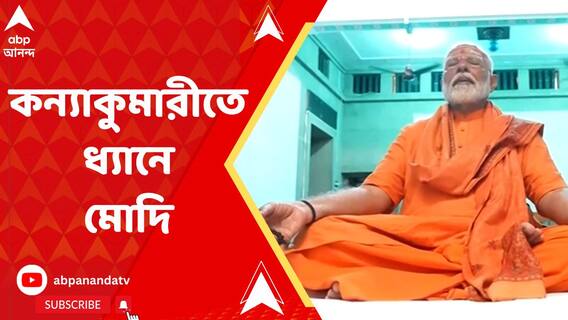 সপ্তম দফা ভোটের আগে, কন্য়াকুমারীর বিবেকানন্দ রকে ধ্যানে প্রধানমন্ত্রী