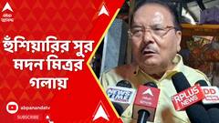 Lok Sabha Election 2024: 'দমদম মানে দাওয়াই, ধোলাই তো বলছি না' হুঁশিয়ারির সুর মদন মিত্রর গলায়