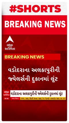 Vadodara News । વડોદરાના અલકાપુરીમાં જવેલર્સની દુકાનમાં બની લૂંટની ઘટના